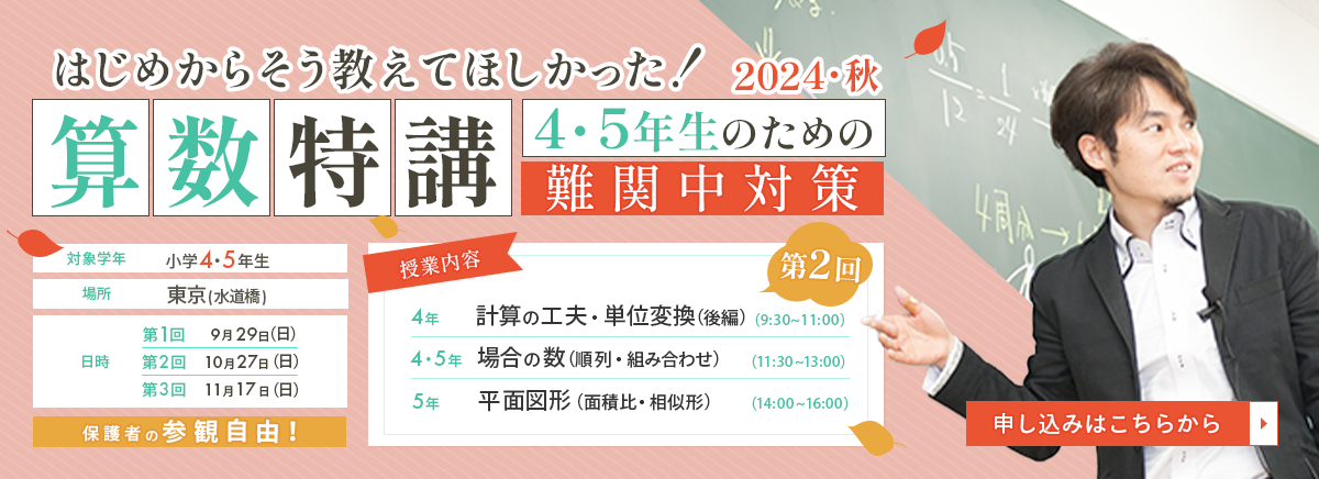 算数特講 4・5年生のための難関中対策 申し込みはこちらから