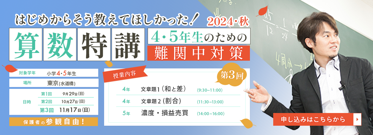 算数特講 4・5年生のための難関中対策 申し込みはこちらから